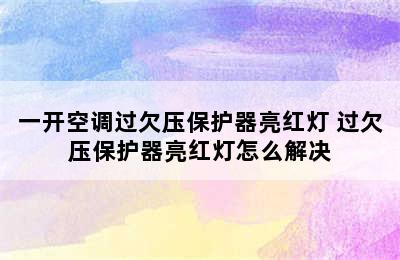 一开空调过欠压保护器亮红灯 过欠压保护器亮红灯怎么解决